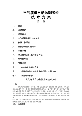 空气质量监测系统技术方案
