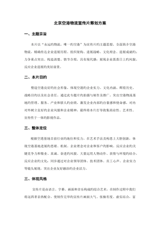 空港物流基地宣传片策划方案