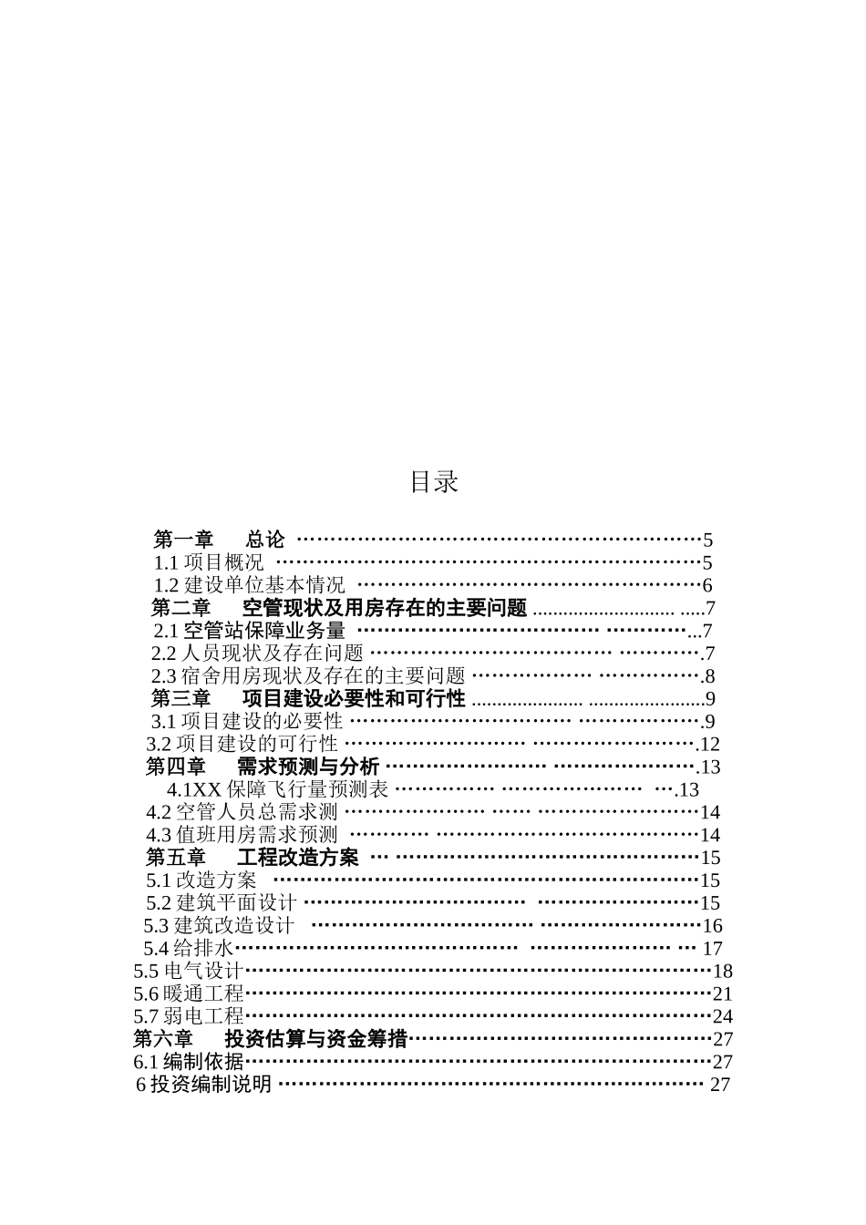 空管站值班宿舍建设项目可行性研究报告_第3页