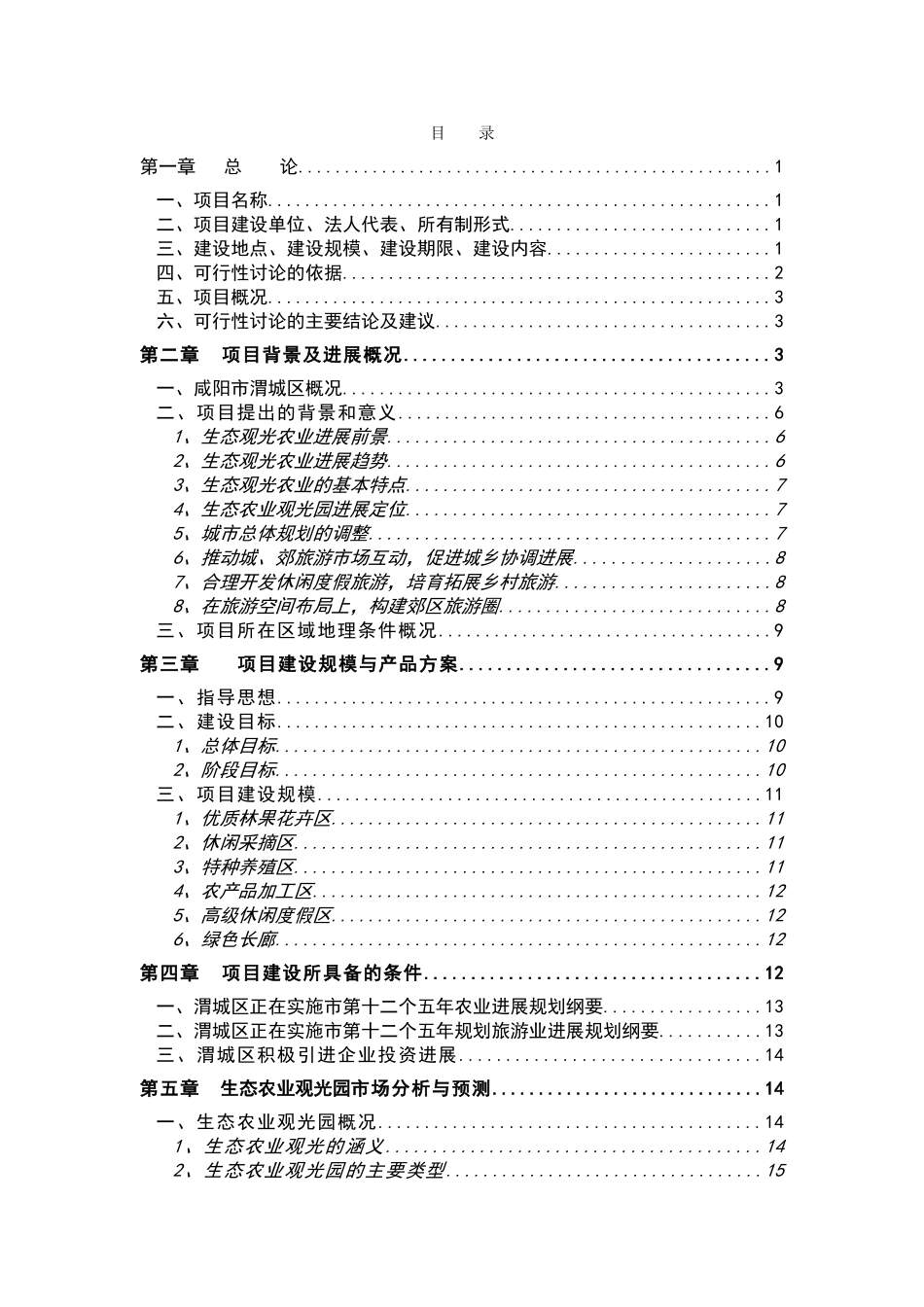 空港生态农业观光项目可行性研究报告_第3页