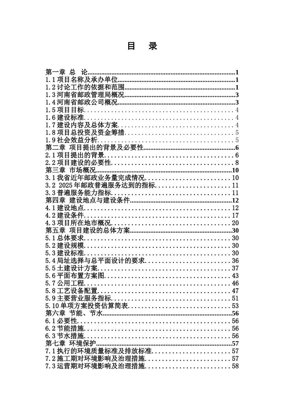 空白乡镇邮政支局所补建项目可行性研究报告_第1页