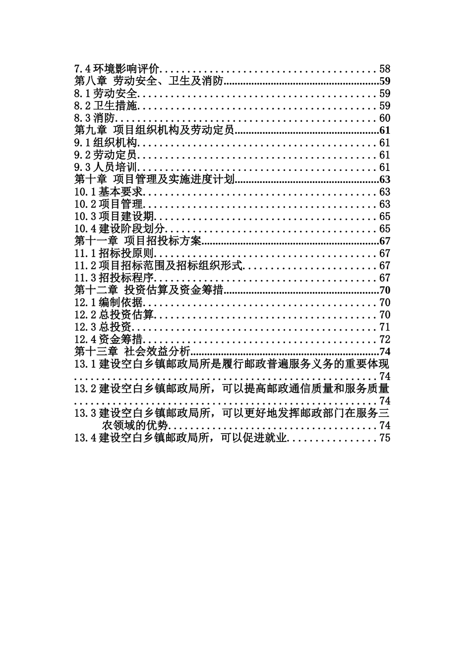 空白乡镇邮政支局所补建项目可行性研究报告_第2页