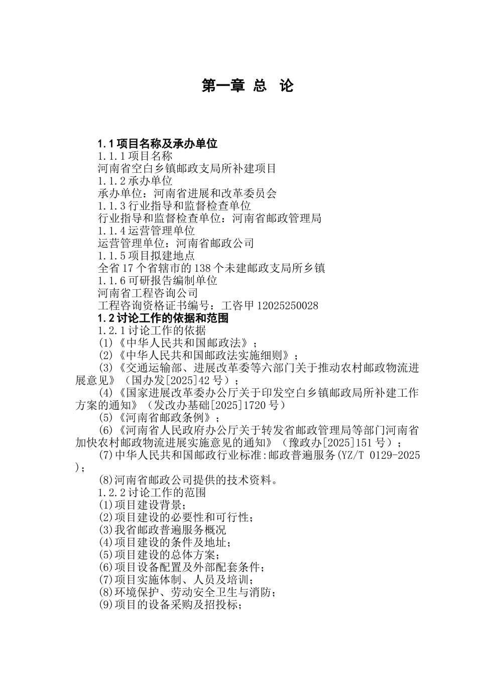 空白乡镇邮政支局所补建项目可行性研究报告_第3页