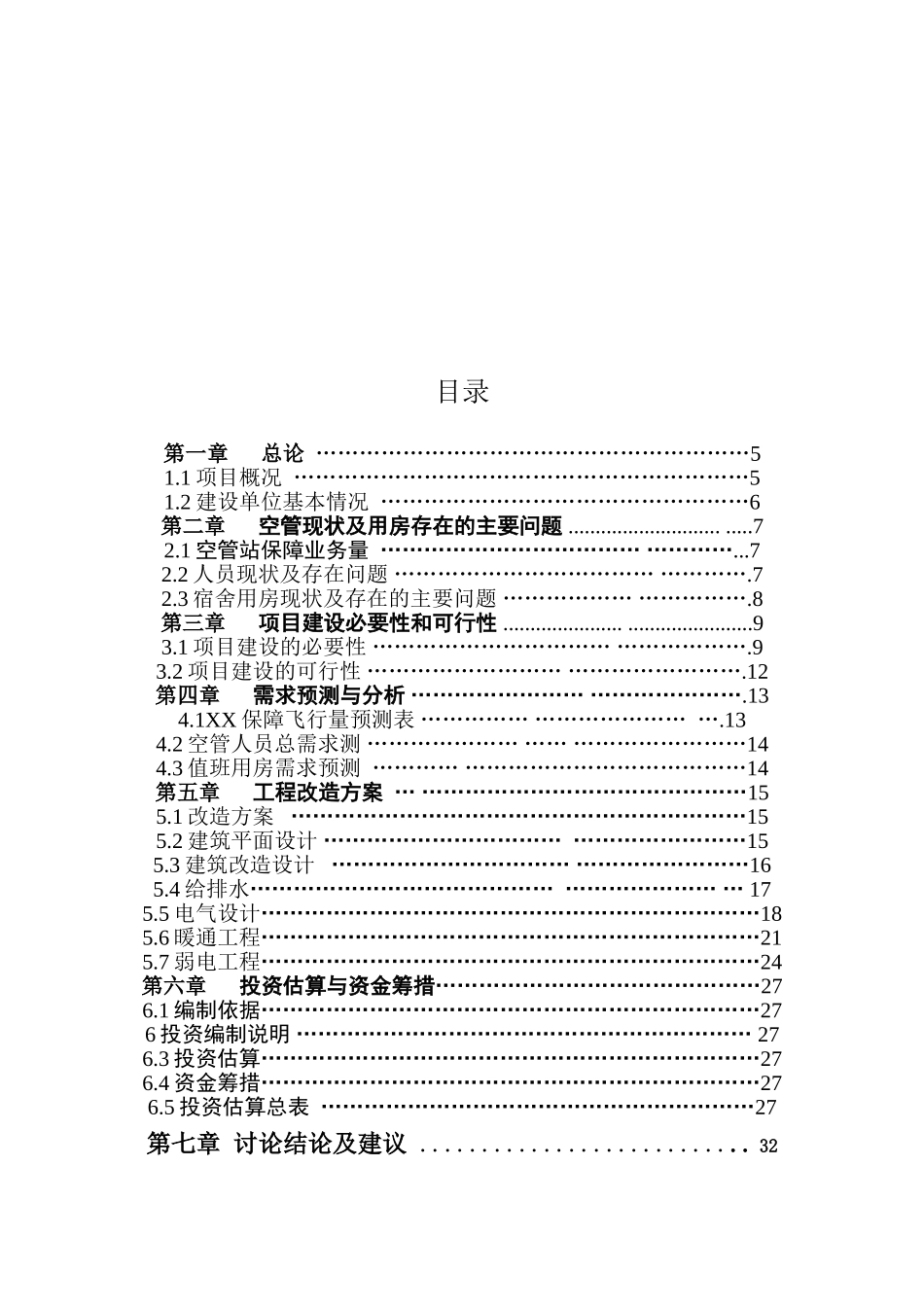 空管站值班宿舍新建项目投资建设项目可行性报告_第2页