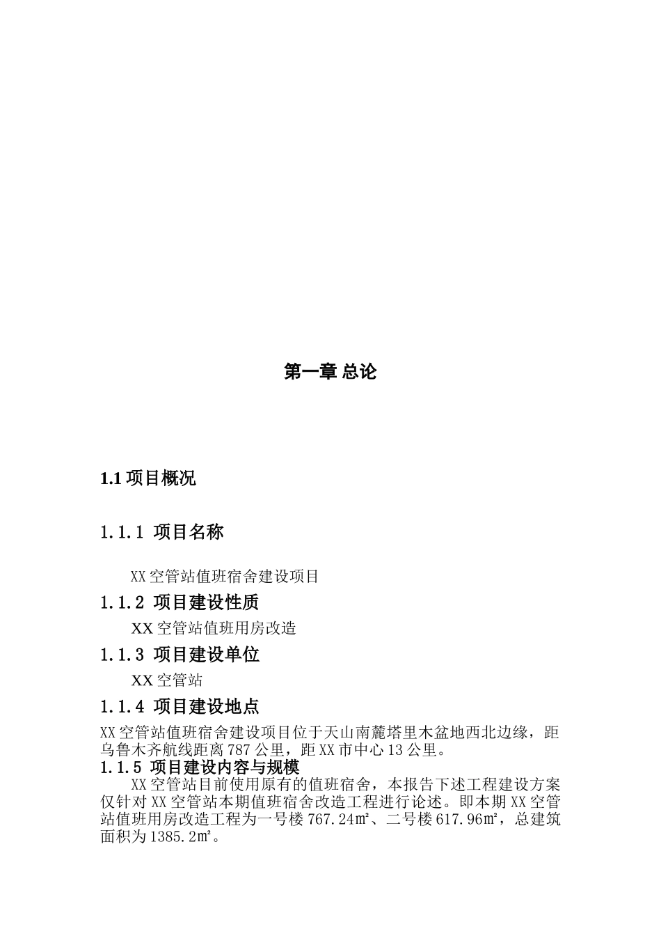 空管站值班宿舍新建项目投资建设项目可行性报告_第3页