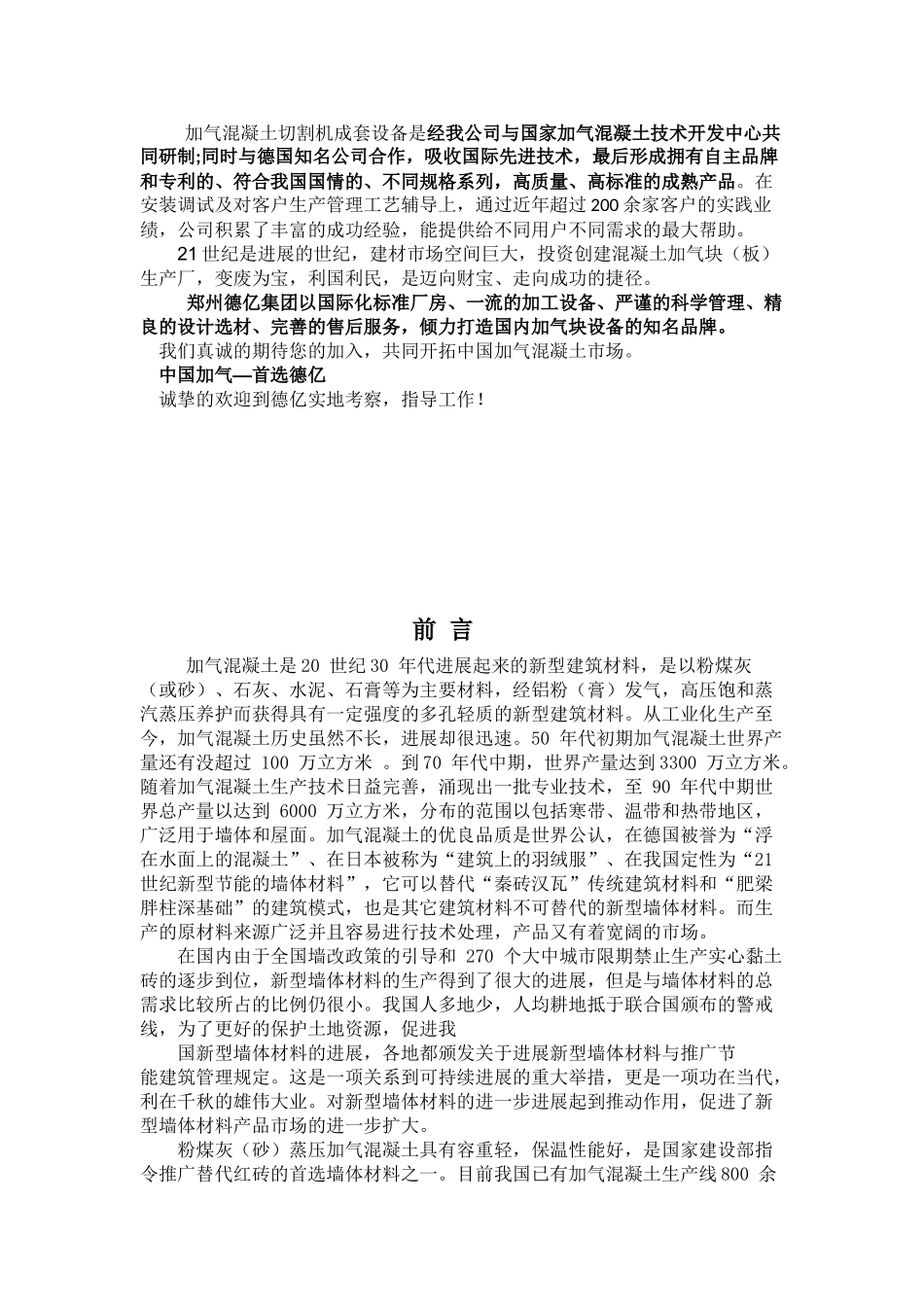 空翻年产40万立方米加气混凝土生产线立项论证报告_第2页