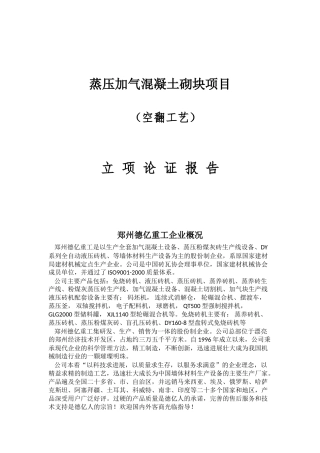 空翻年产40万立方米加气混凝土生产线立项论证报告