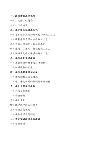 空调改造施工方案