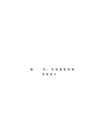 空调温度控制系统设计