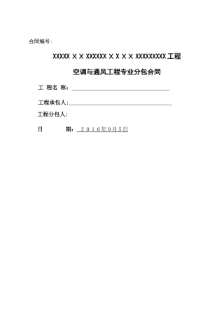 空调与通风专业分包合同样本