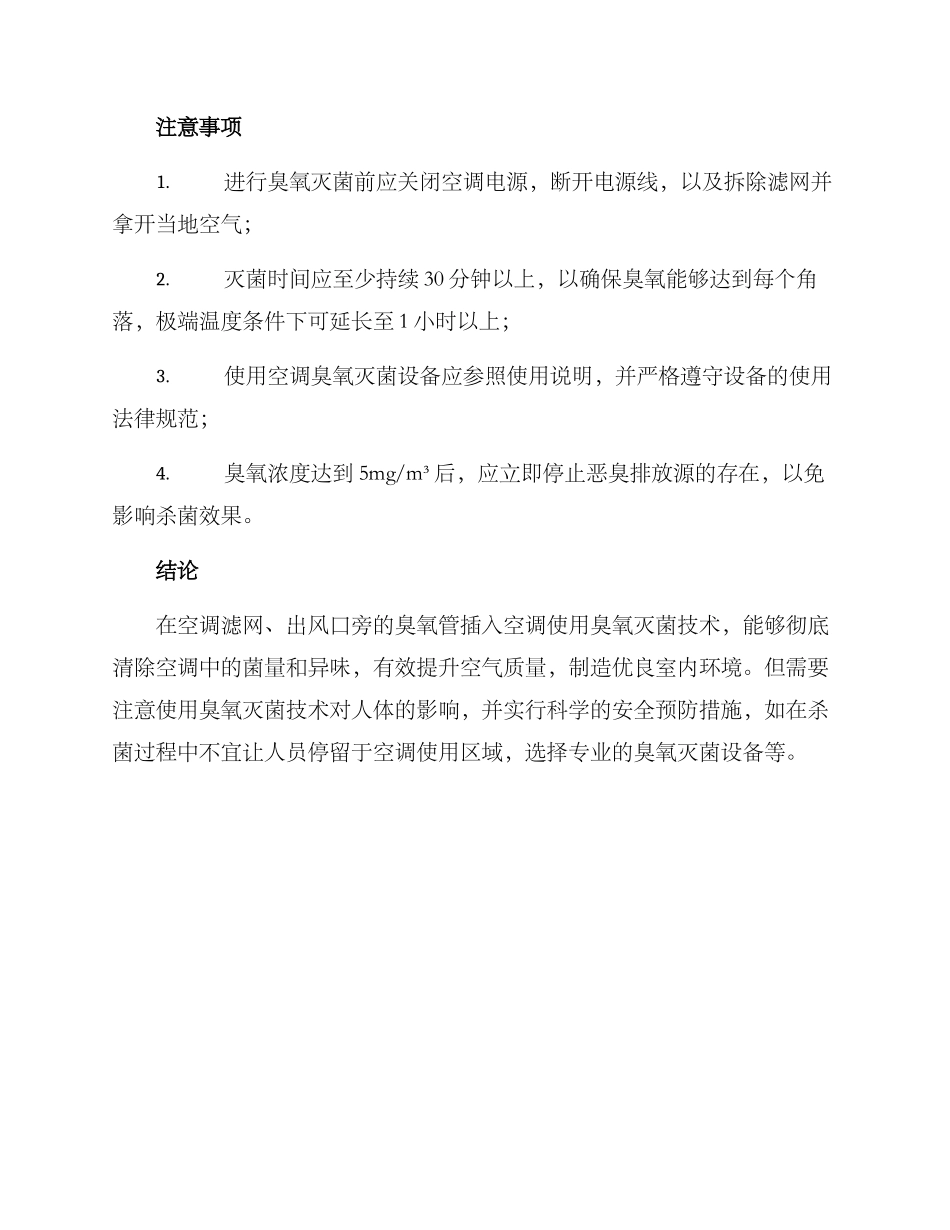 空调臭氧灭菌方案_第2页
