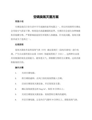 空调臭氧灭菌方案