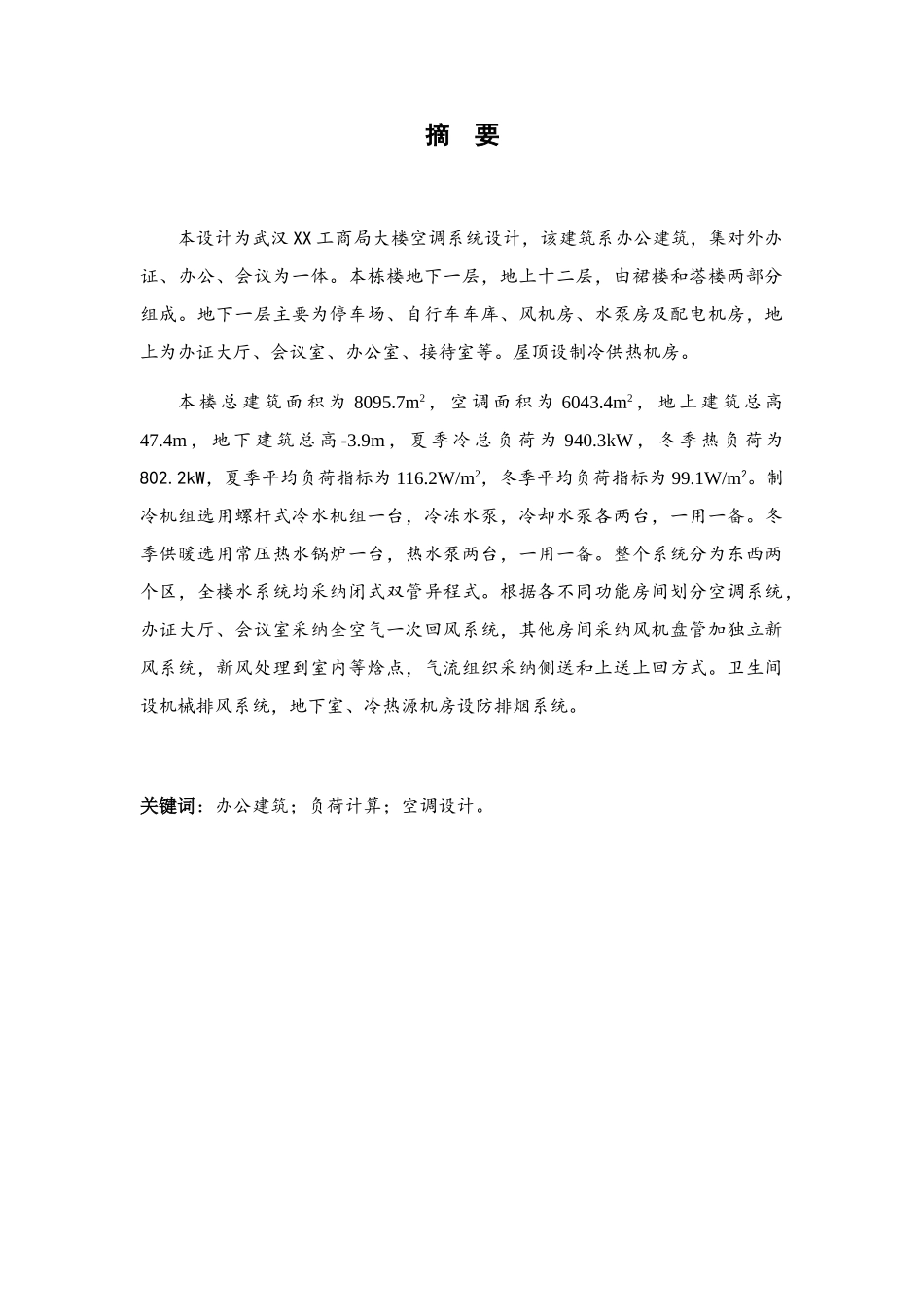 空调系统设计-毕业设计说明书本科学位论文_第3页