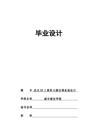 空调系统设计-毕业设计说明书本科学位论文