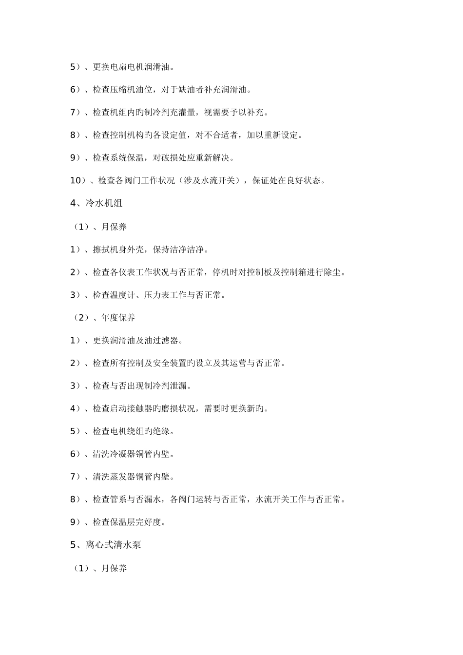 空调设备维护保养_第3页
