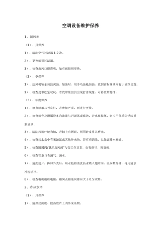 空调设备维护保养