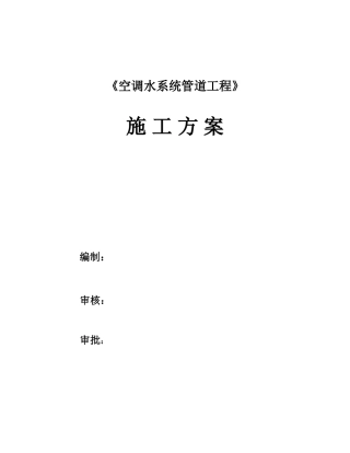 空调水系统管道工程管道施工方案