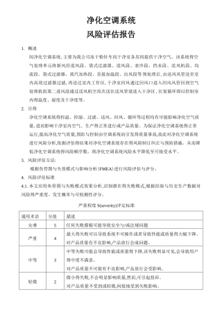 空调系统风险评估