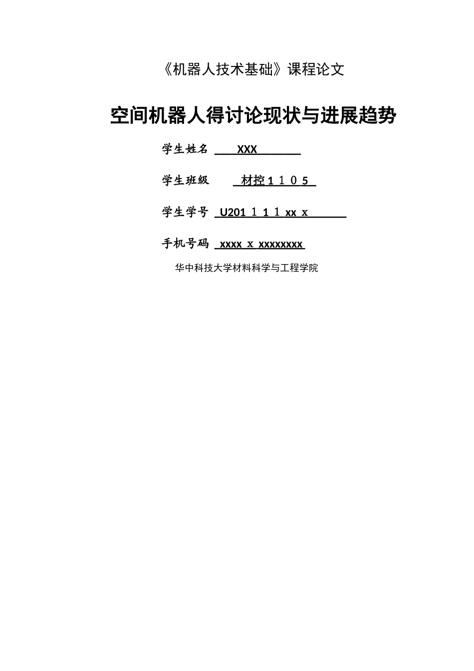 空间机器人的研究现状和发展趋势_第1页
