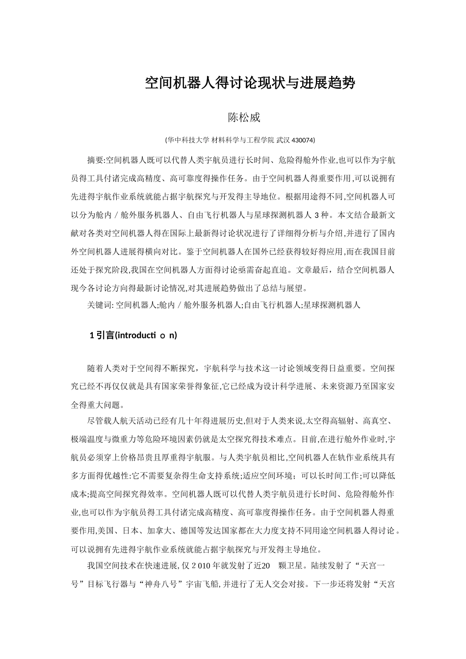 空间机器人的研究现状和发展趋势_第2页