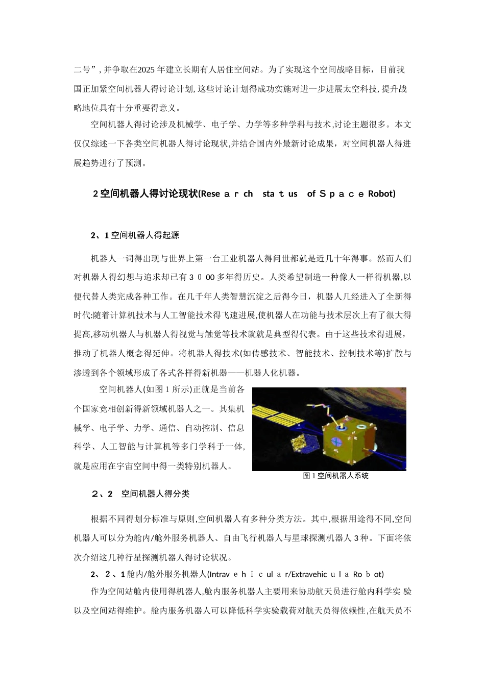 空间机器人的研究现状和发展趋势_第3页