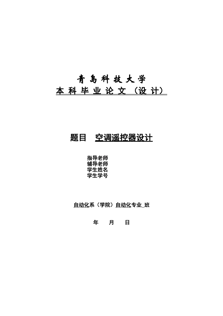 空调遥控器设计-本科毕业设计论文_第1页