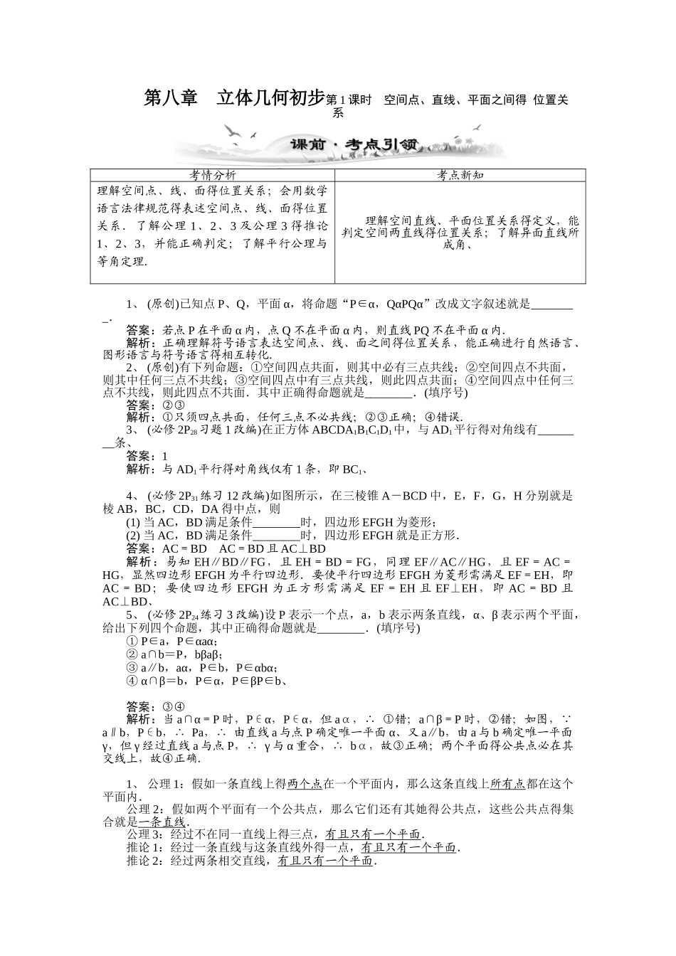 空间点、直线、平面之间的位置关系_第1页