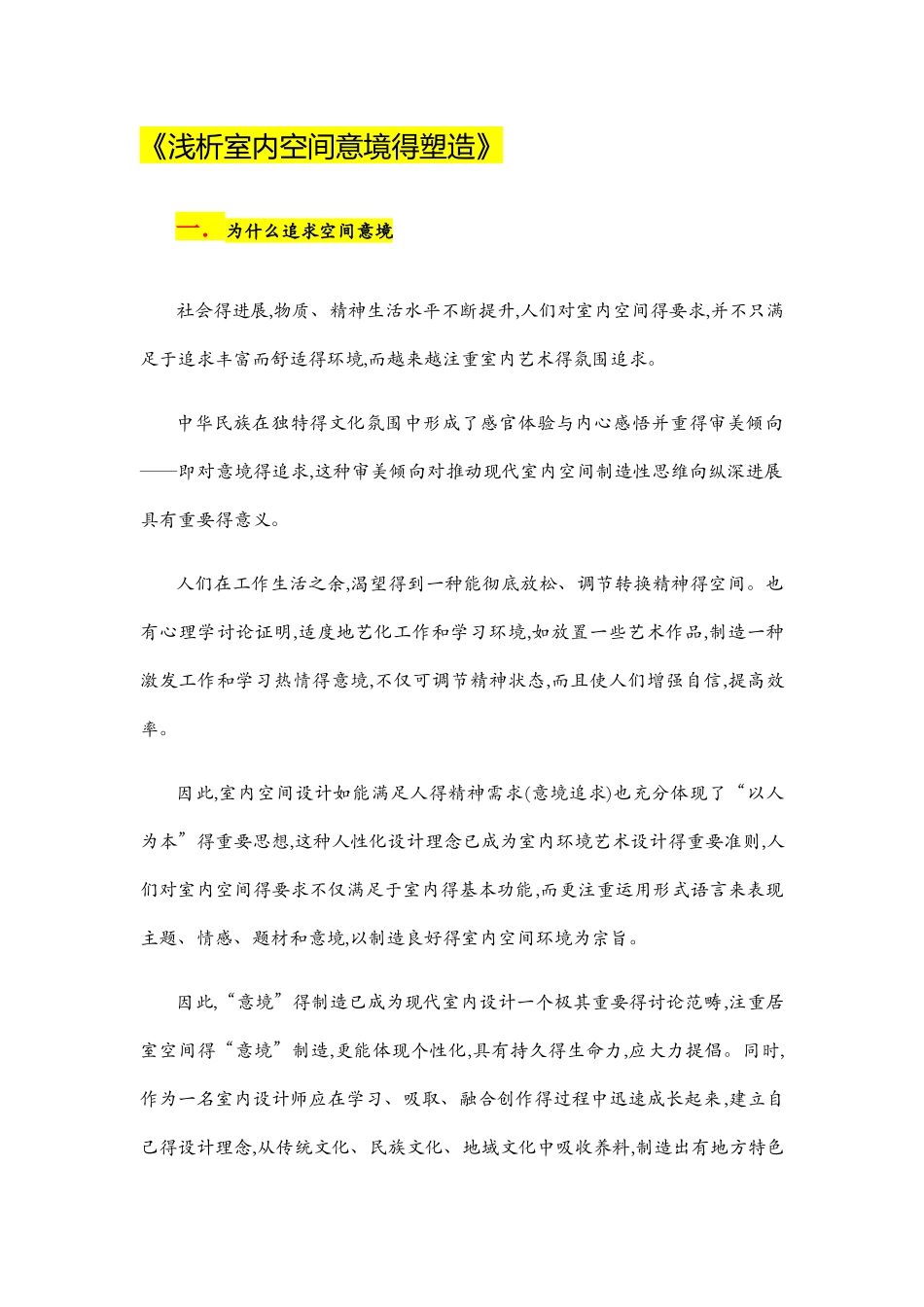 空间意境的塑造_第1页