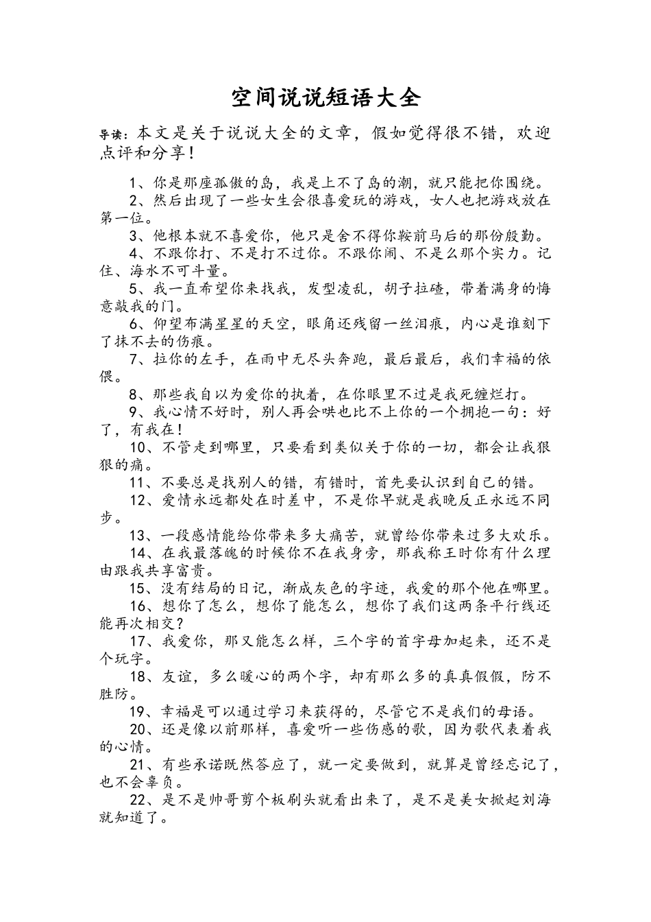 空间说说短语大全_第1页