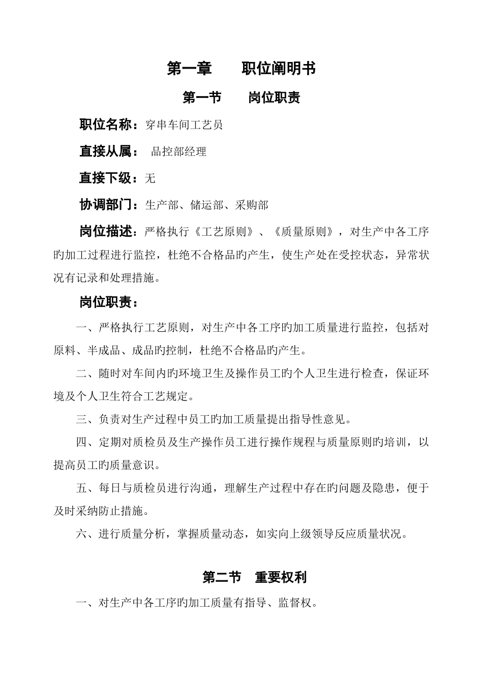 穿串车间工艺员作业指导书_第1页