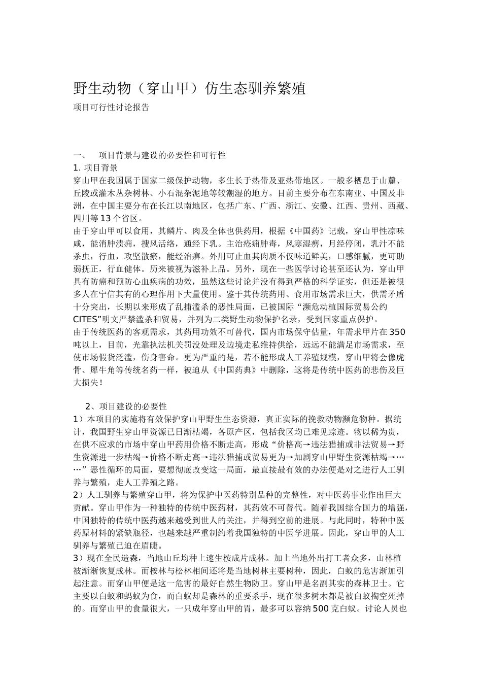 穿山甲养殖仿生态可行性报告_第2页