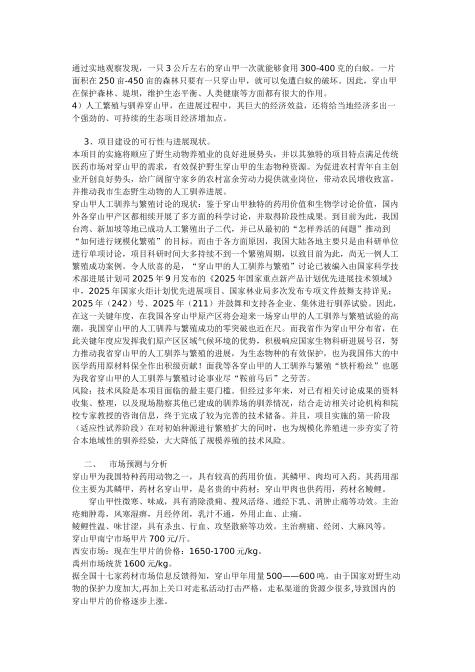 穿山甲养殖仿生态可行性报告_第3页