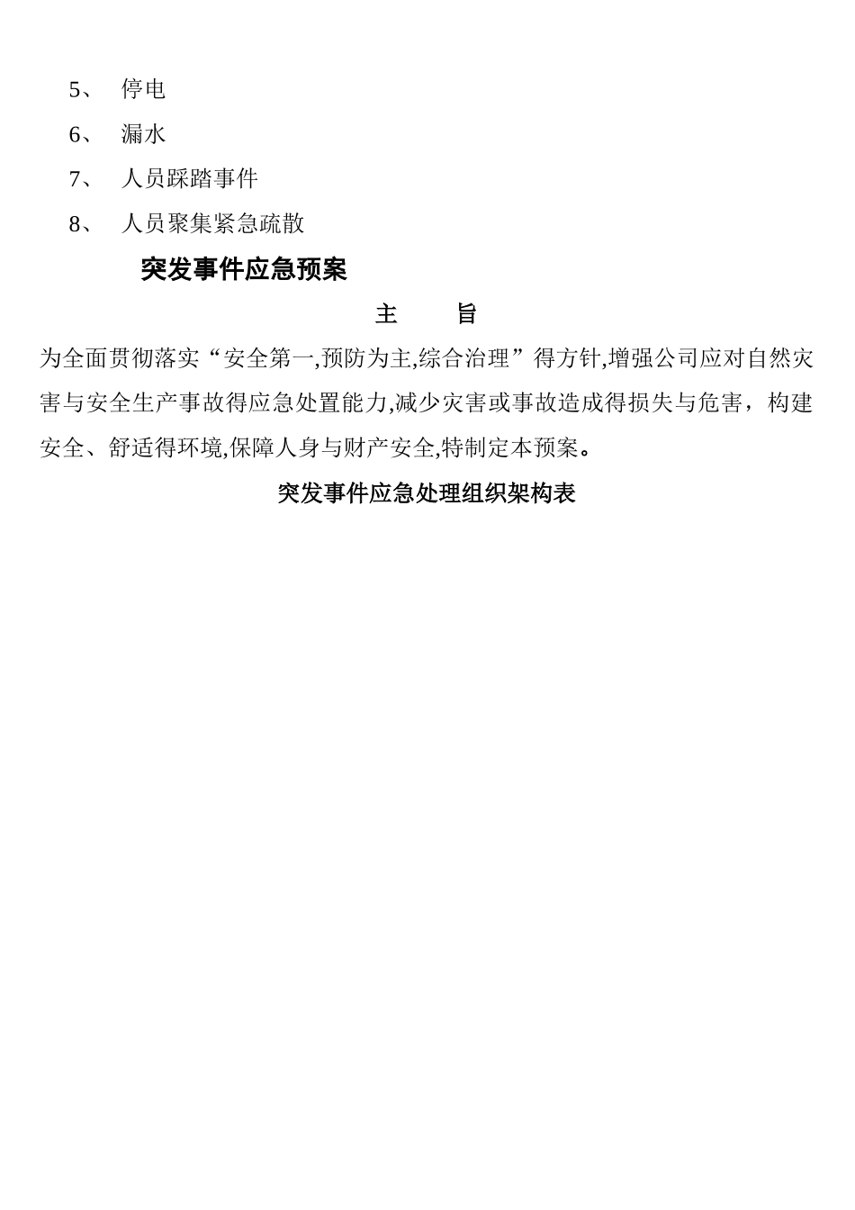 突发事件应急处置预案 (1)_第2页