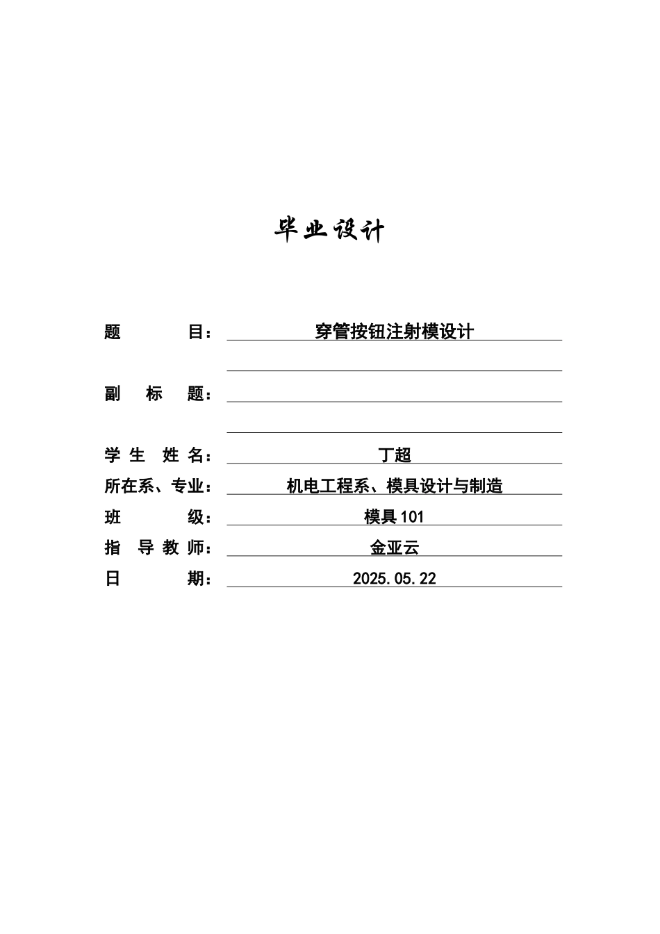 穿管按钮注射模设计本科学位论文_第1页