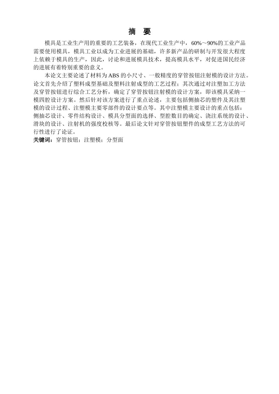 穿管按钮注射模设计本科学位论文_第2页