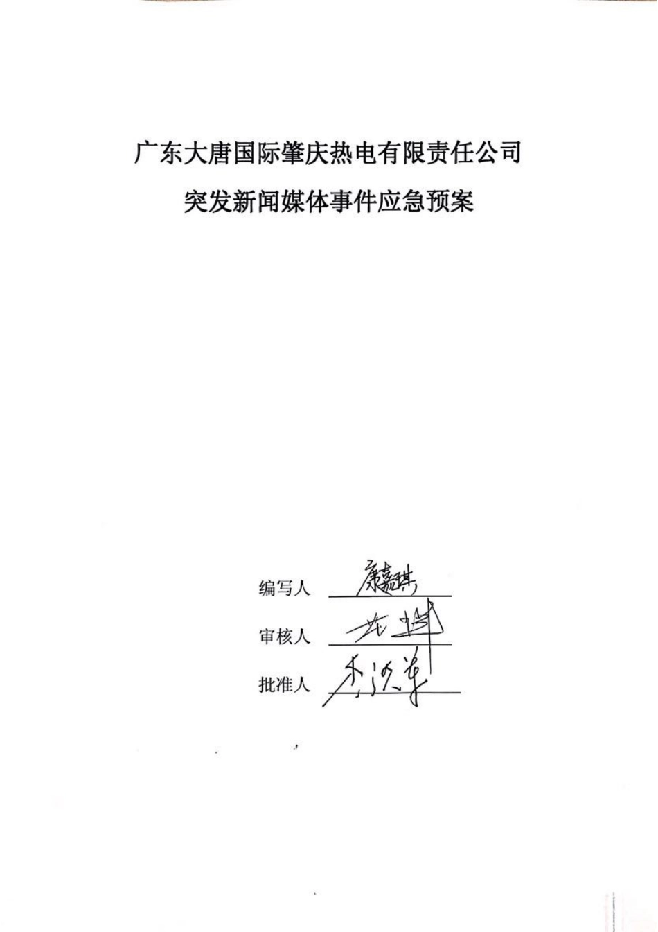 突发新闻媒体事件应急预案_第1页