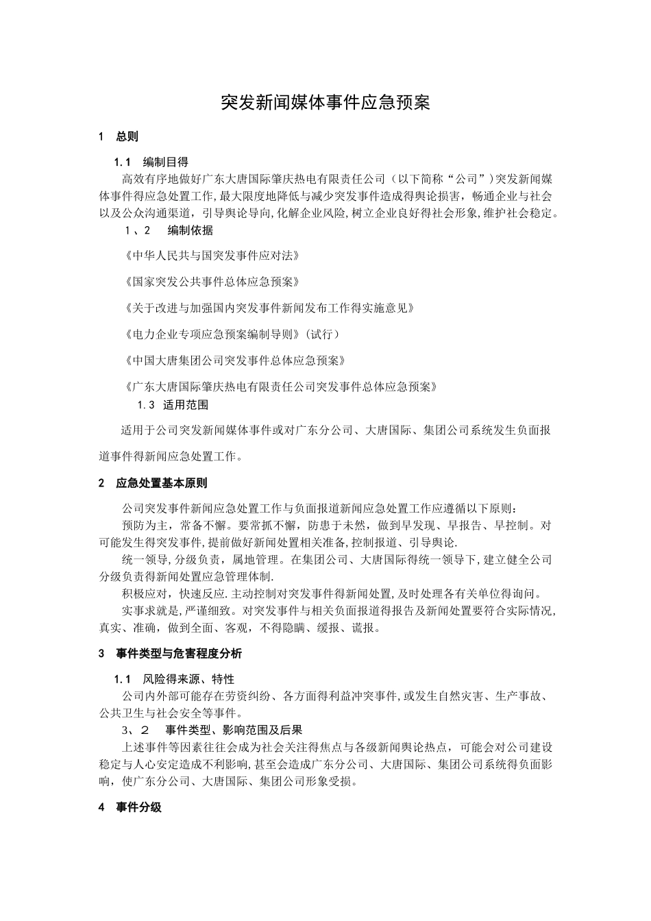 突发新闻媒体事件应急预案_第2页