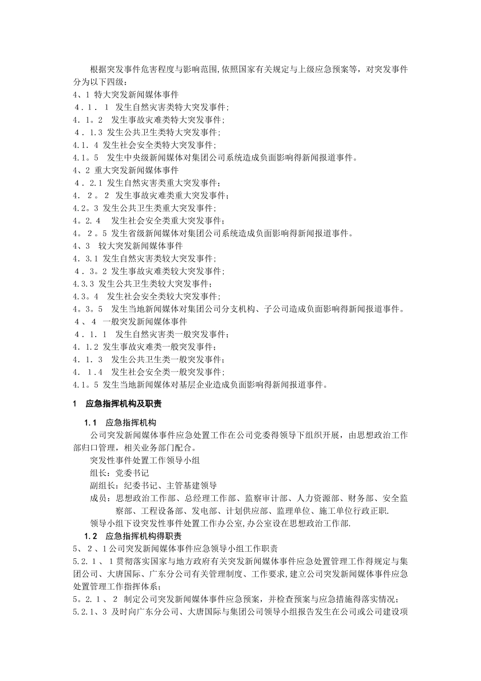 突发新闻媒体事件应急预案_第3页