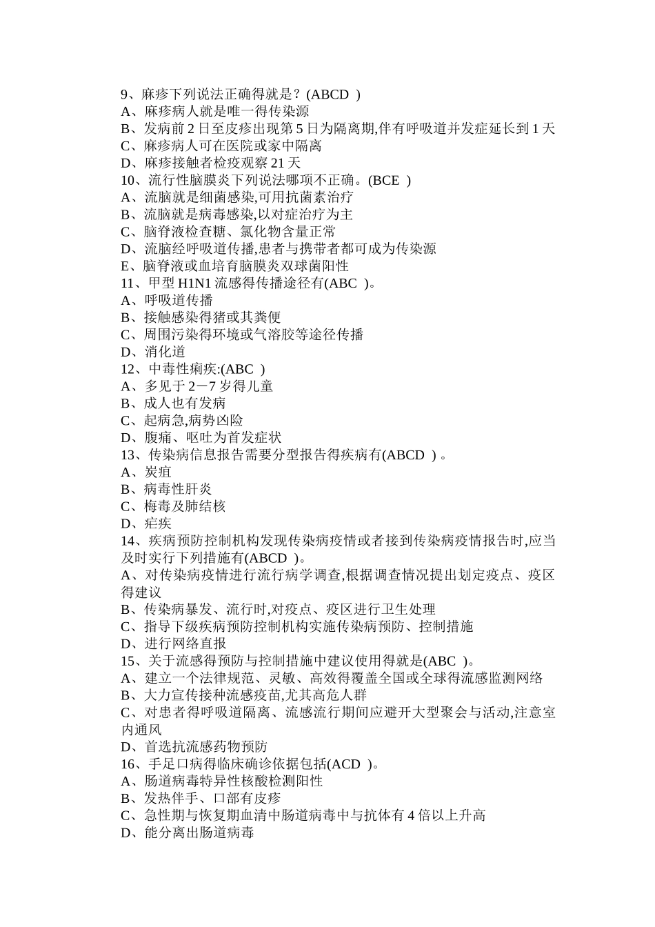 突发急性传染病竞赛题库及答案解析 多项选择题_第2页