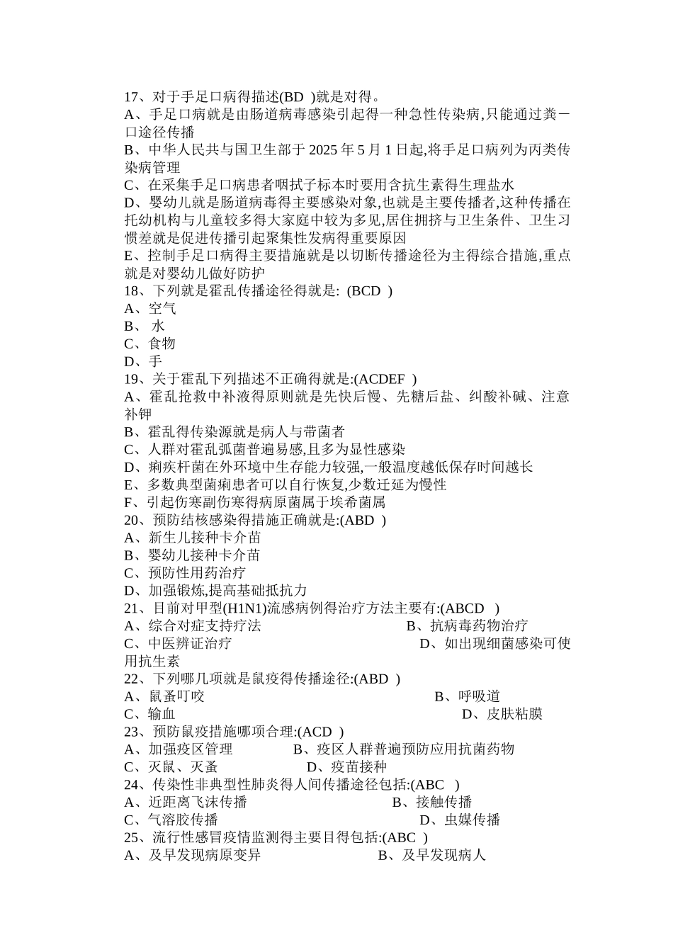 突发急性传染病竞赛题库及答案解析 多项选择题_第3页