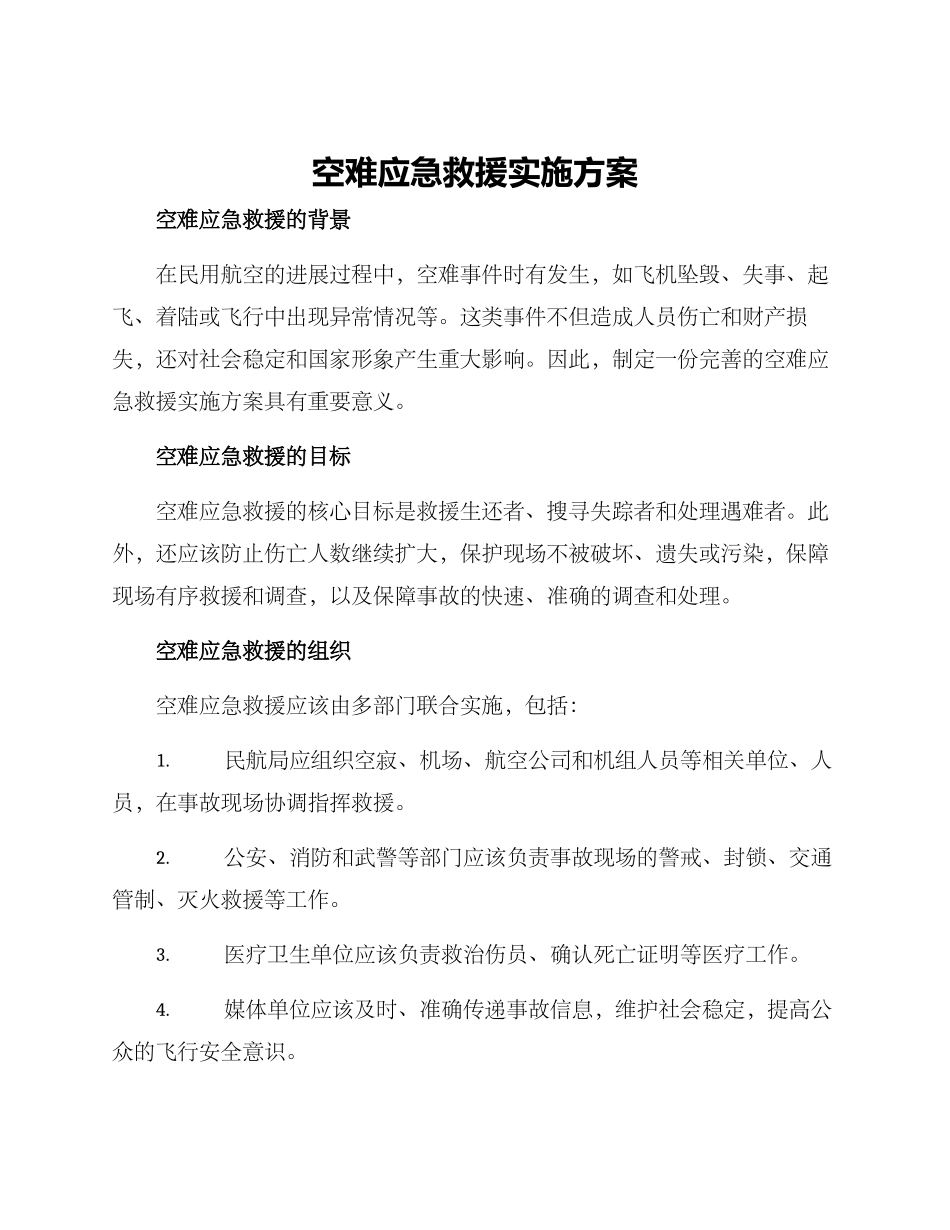 空难应急救援实施方案_第1页