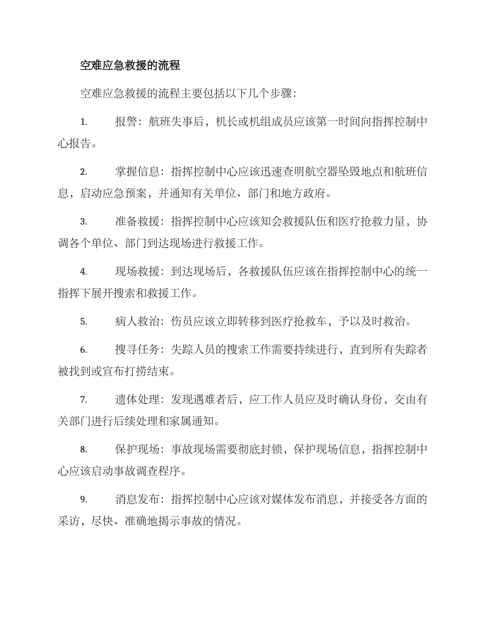 空难应急救援实施方案_第2页