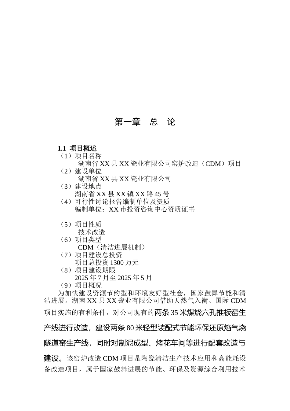 窑炉改X造建设项目可行性研究报告_第3页
