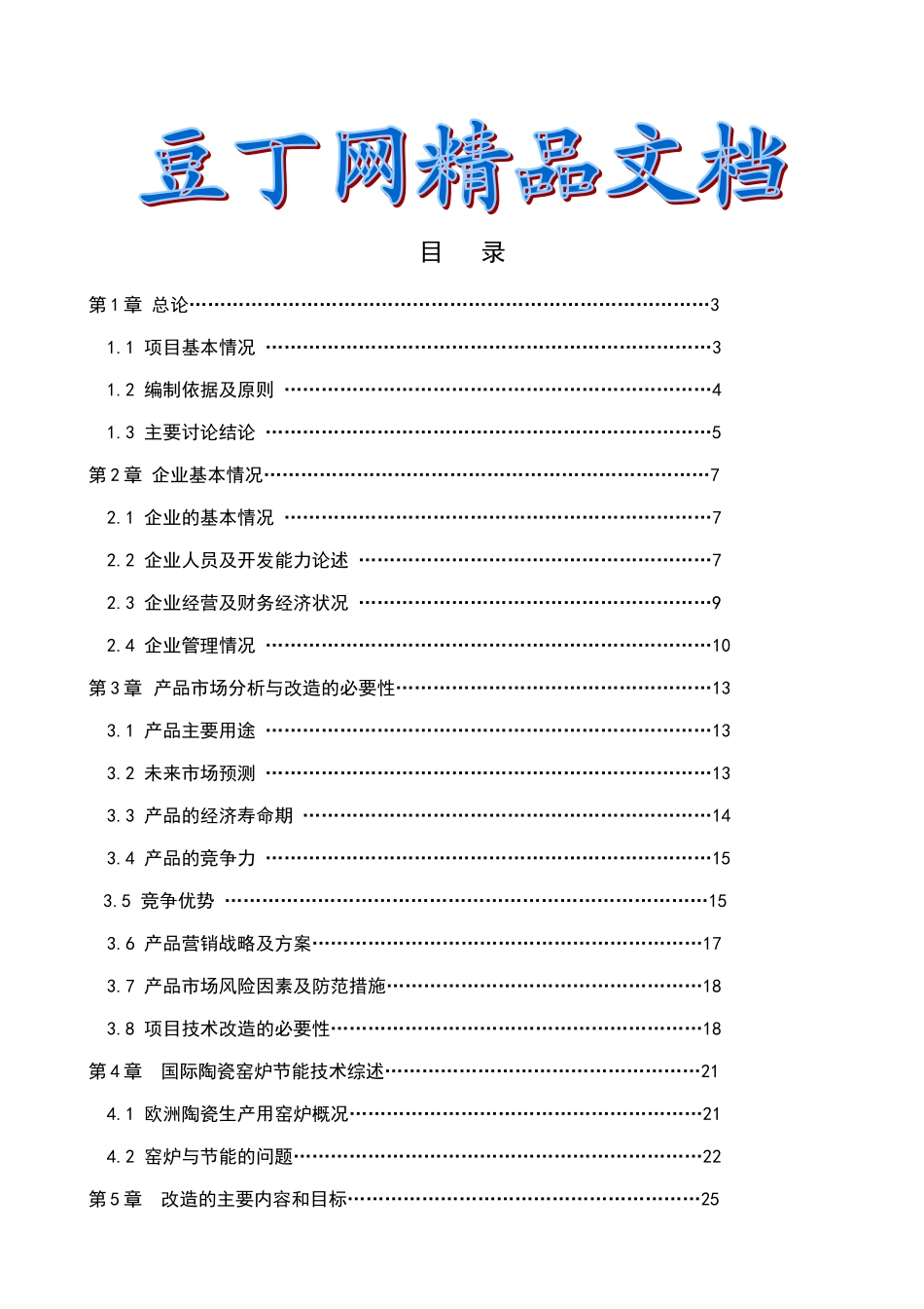 窑炉节能减排技术改造工程项目可行性研究报告_第2页