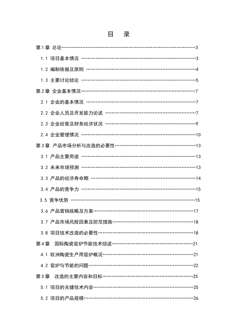 窑炉节能减排技术改造工程项目可行性研究报告书_第2页