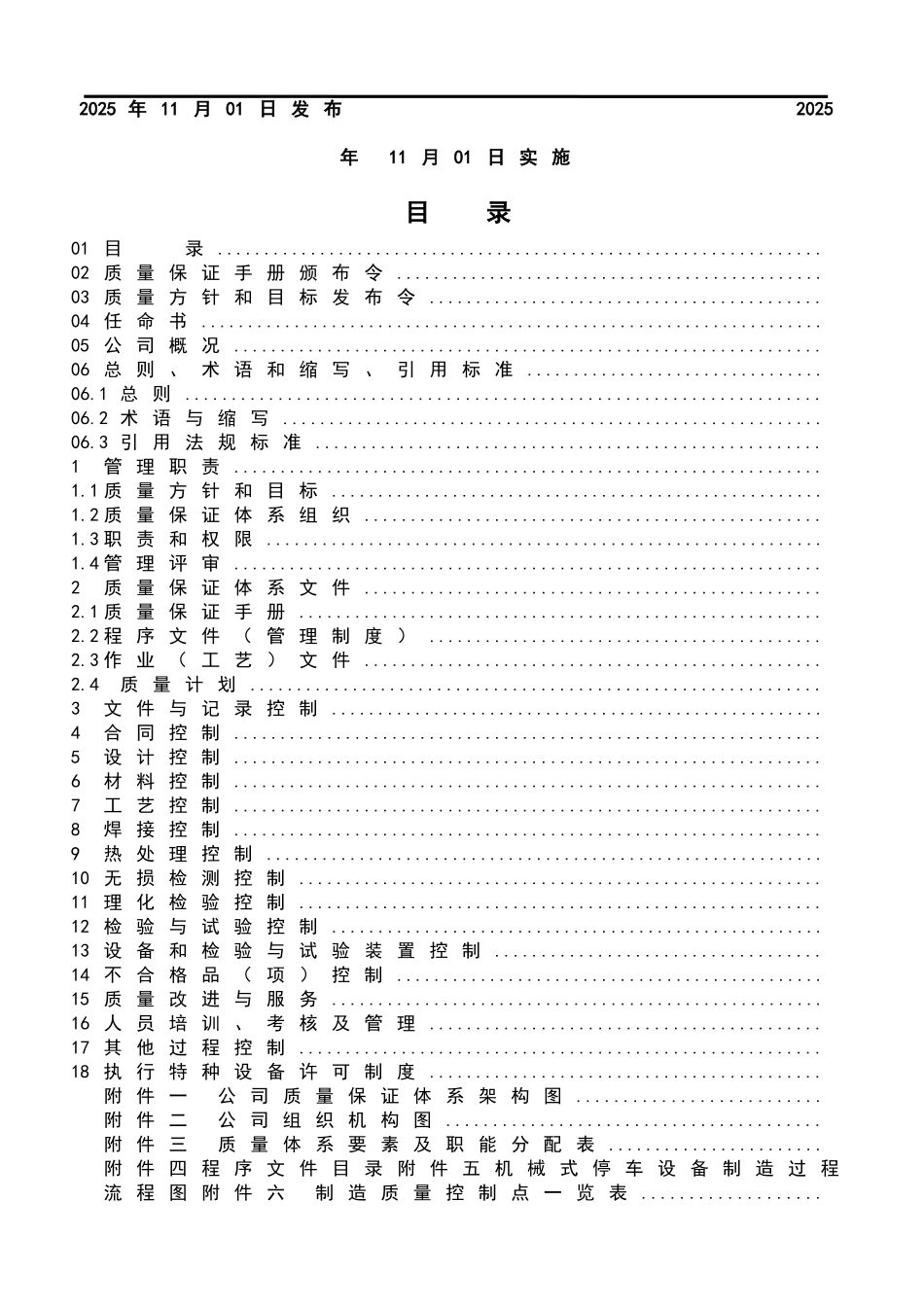 立体停车设备制造安装质量保证手册含程序文件合订本2025年精华版_第2页