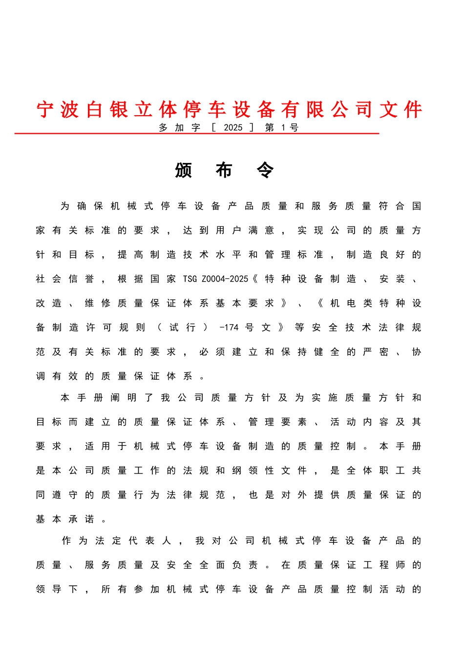 立体停车设备制造安装质量保证手册含程序文件合订本2025年精华版_第3页