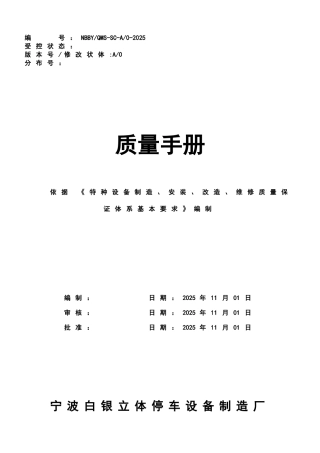 立体停车设备制造安装质量保证手册含程序文件合订本2025年精华版