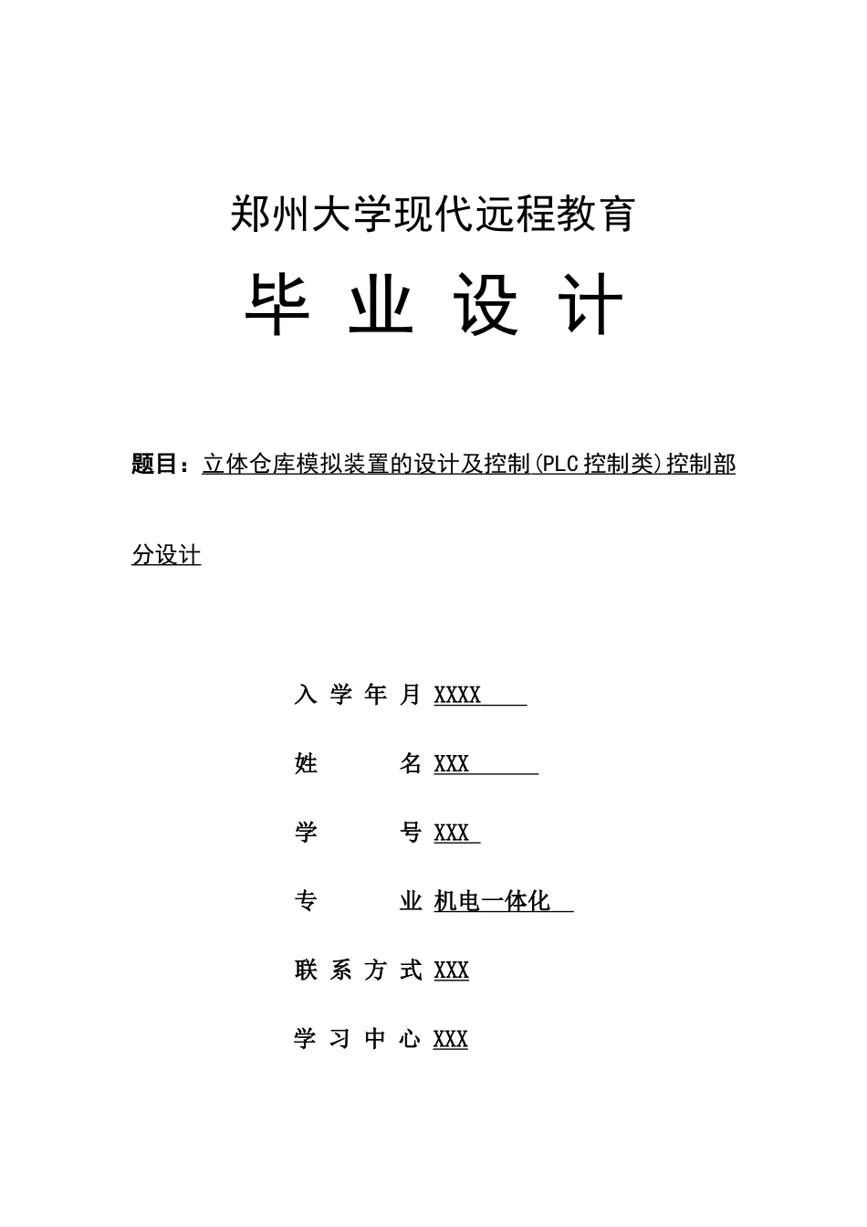 立体仓库模拟装置的设计及控制控制部分设计--机电一体化本科学位论文_第1页