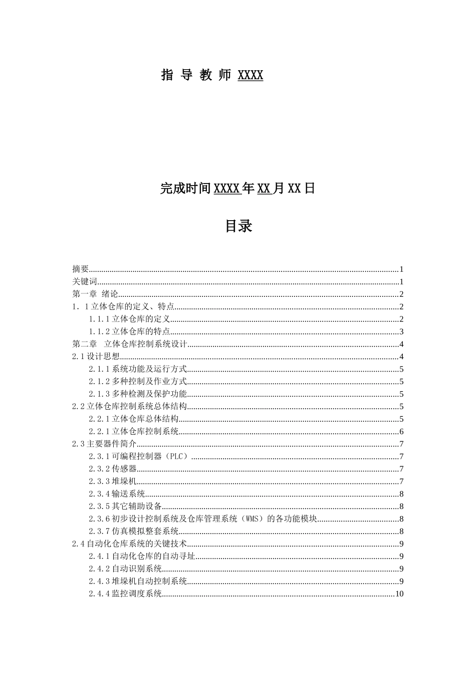 立体仓库模拟装置的设计及控制控制部分设计--机电一体化本科学位论文_第2页